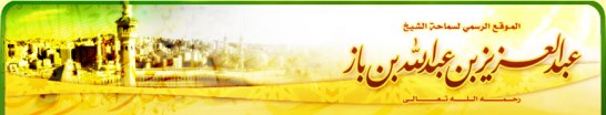 Imâm ´Abdul-´Azîz bin ´Abdillâh bin Bâz (rahimahullâh)