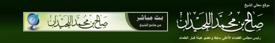 ´Allâmah Sâlih bin Muhammad al-Luhaydân (hafidhahullâh) 