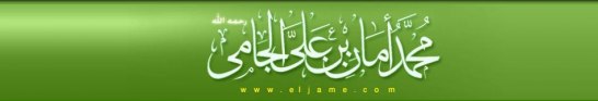 ´Allâmah Muhammad Amân bin ´Alî al-Djâmî (rahimahullâh)