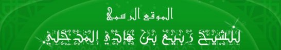  ´Allâmah Rabî bin Hâdî al-Madkhalî (hafidhahullâh)