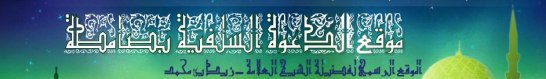 ´Allâmah Zayd bin Muhammad al-Madkhalî (hafidhahullâh) 